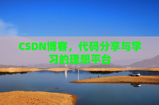 CSDN博客,代码分享与学习的理想平台